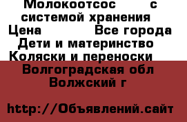 Молокоотсос avent с системой хранения › Цена ­ 1 000 - Все города Дети и материнство » Коляски и переноски   . Волгоградская обл.,Волжский г.